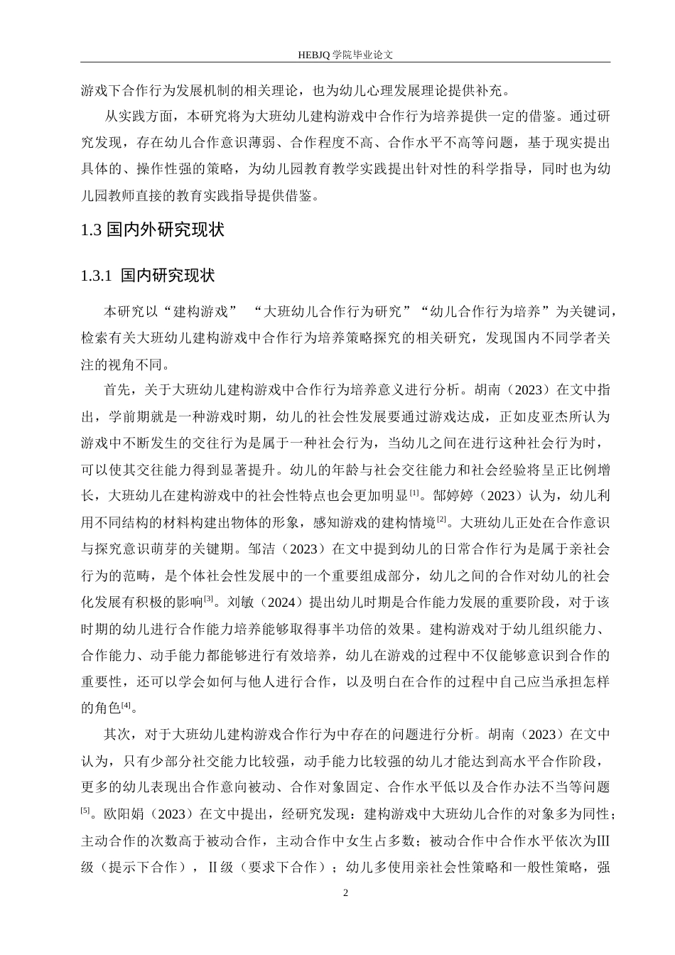 25年CH学前教育-大班幼儿建构游戏中合作行为培养策略探究-约21612字符.doc_第7页