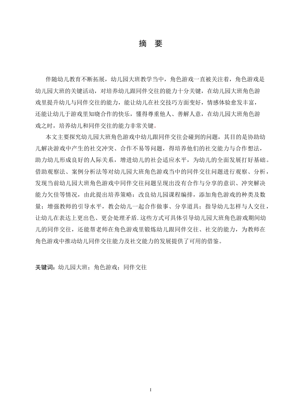 25年CH学前教育 幼儿园大班角色游戏中同伴交往存在的问题及解决策略.doc_第1页