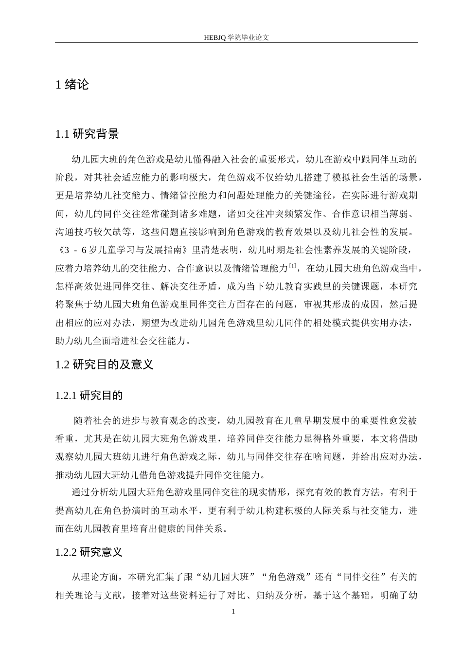 25年CH学前教育 幼儿园大班角色游戏中同伴交往存在的问题及解决策略.doc_第5页