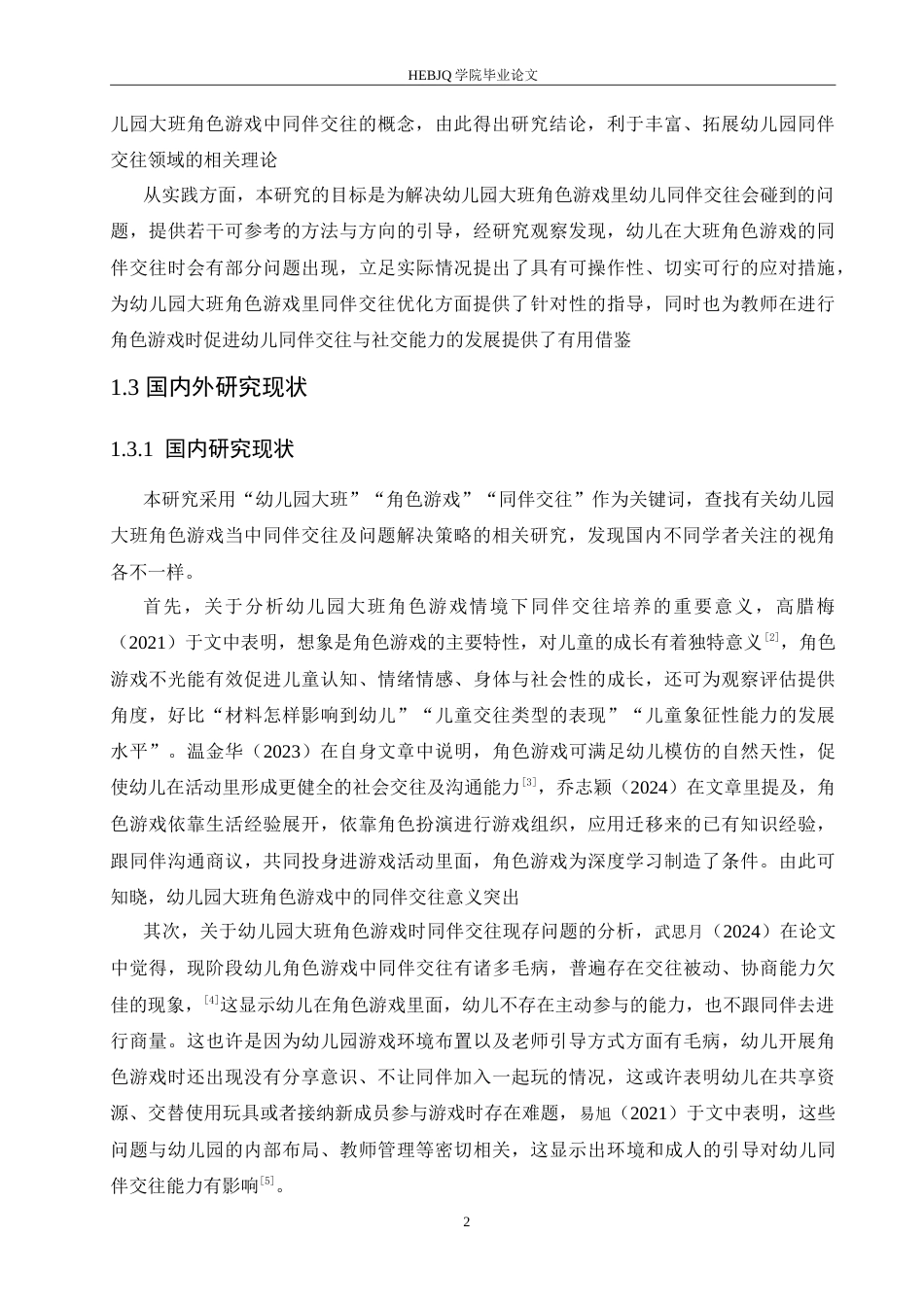 25年CH学前教育 幼儿园大班角色游戏中同伴交往存在的问题及解决策略.doc_第6页