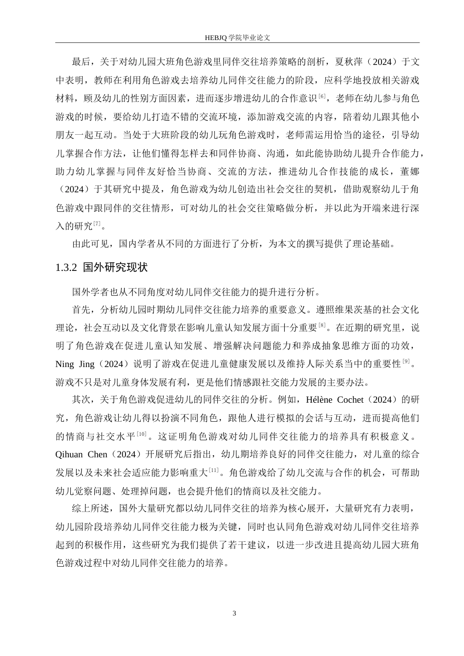 25年CH学前教育 幼儿园大班角色游戏中同伴交往存在的问题及解决策略.doc_第7页