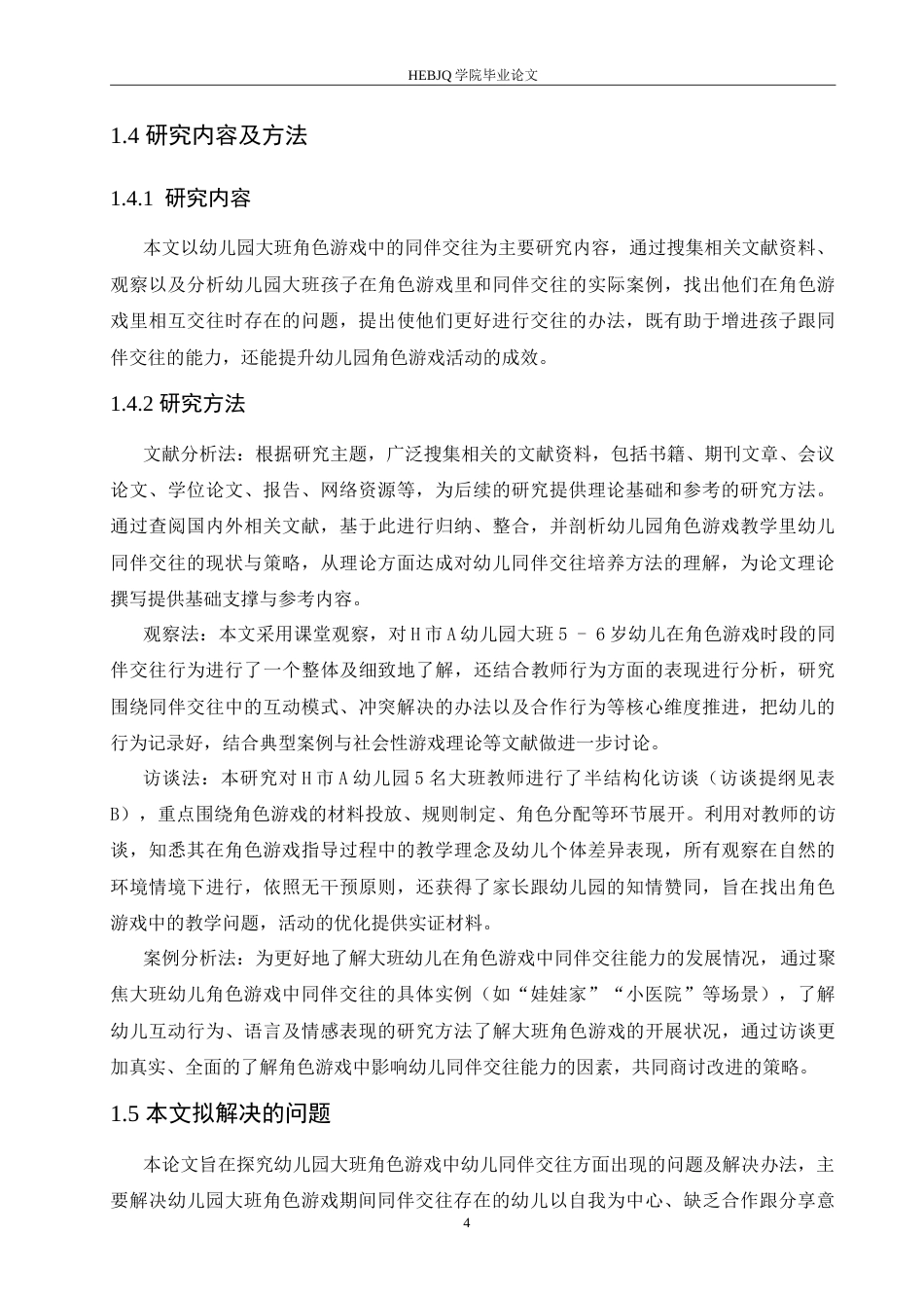 25年CH学前教育 幼儿园大班角色游戏中同伴交往存在的问题及解决策略.doc_第8页