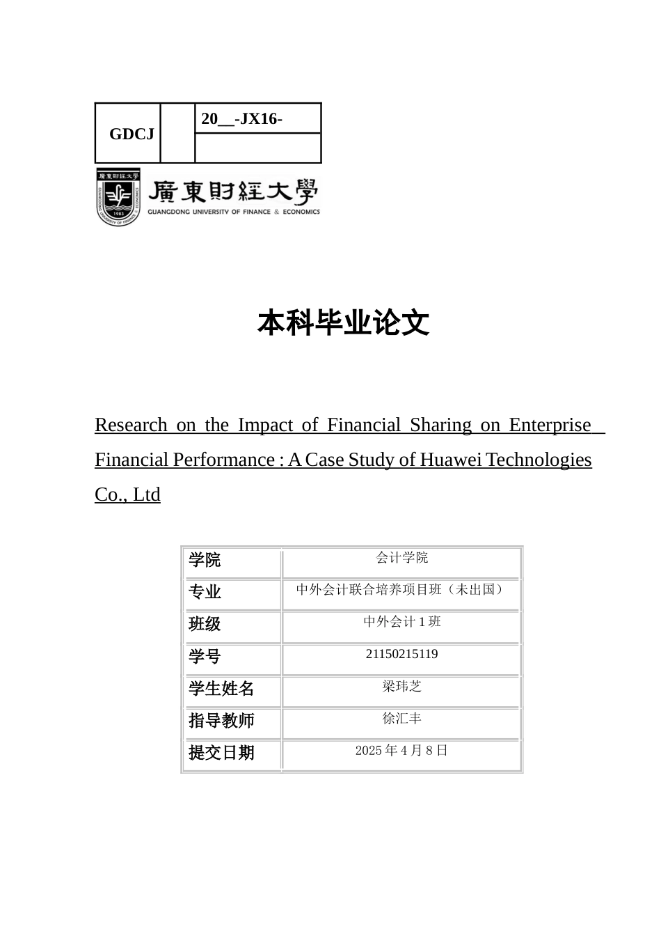 25年CH会计学英语 财务共享对企业财务绩效的影响研究_以华为技术有限公司为例公司-约32032字符.docx_第1页