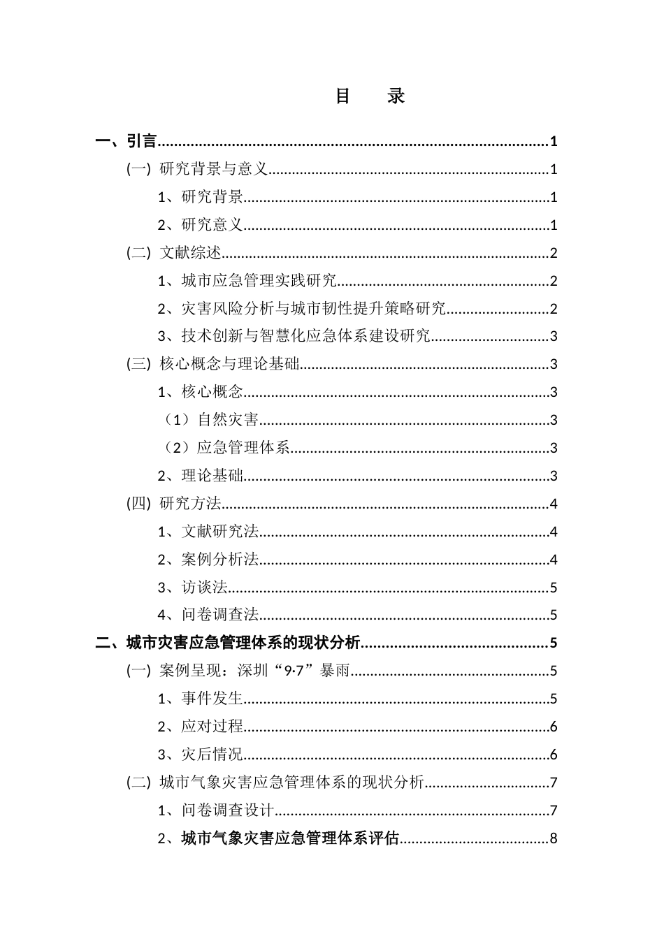 25年CH行政管理 （终稿）协同治理视角下城市自然灾害应急管理体系优化研究-以深圳“9-7”暴雨为例终稿-约16244字符.docx_第4页