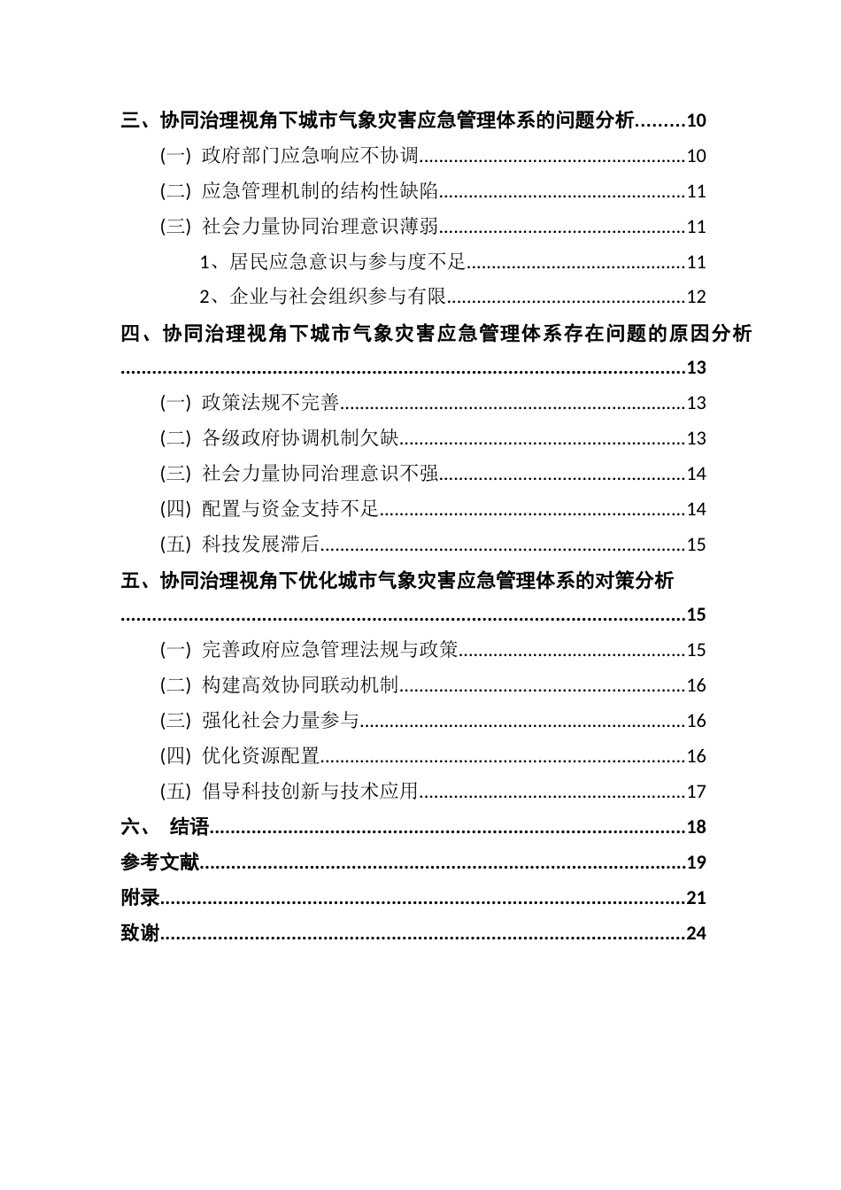 25年CH行政管理 （终稿）协同治理视角下城市自然灾害应急管理体系优化研究-以深圳“9-7”暴雨为例终稿-约16244字符.docx_第5页