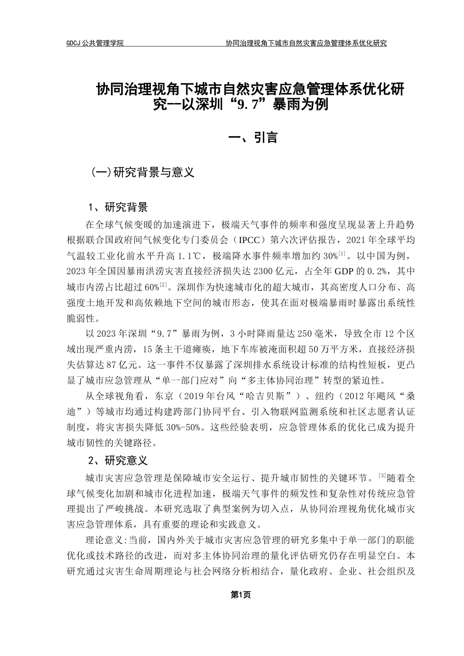 25年CH行政管理 （终稿）协同治理视角下城市自然灾害应急管理体系优化研究-以深圳“9-7”暴雨为例终稿-约16244字符.docx_第6页