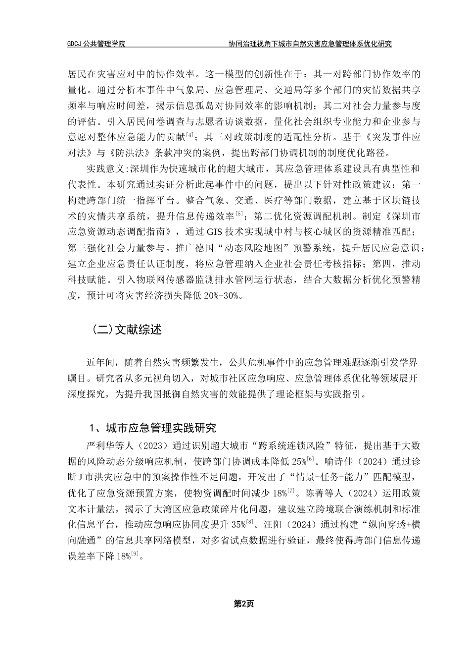 25年CH行政管理 （终稿）协同治理视角下城市自然灾害应急管理体系优化研究-以深圳“9-7”暴雨为例终稿-约16244字符.docx_第7页