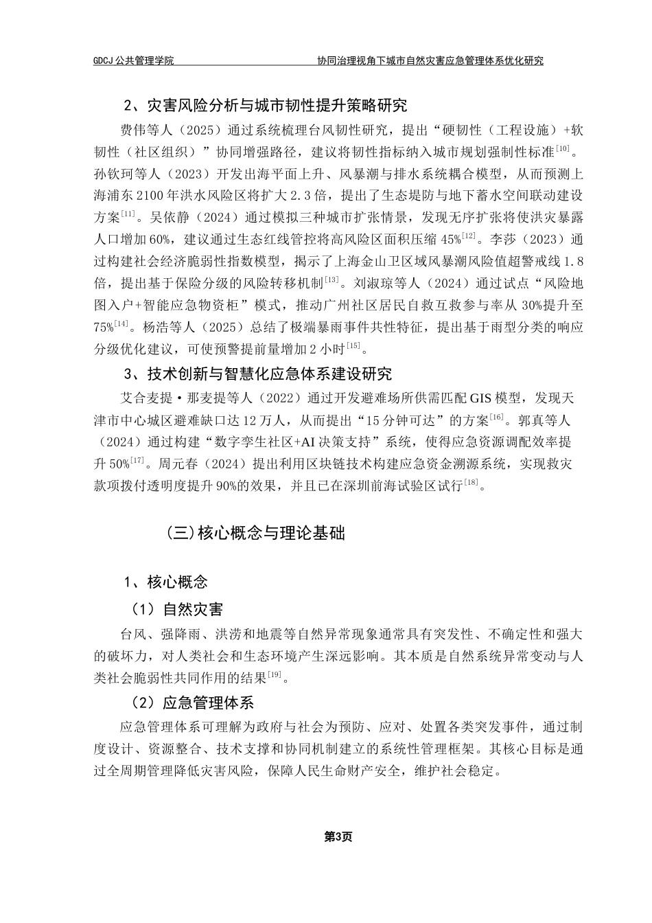 25年CH行政管理 （终稿）协同治理视角下城市自然灾害应急管理体系优化研究-以深圳“9-7”暴雨为例终稿-约16244字符.docx_第8页