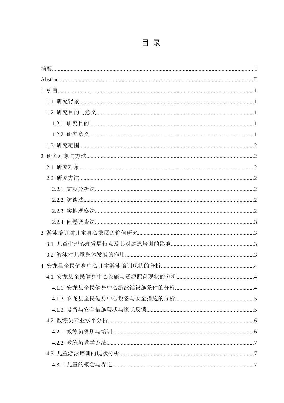 25年CH体育教育-安龙县；儿童游泳；现状培训-约12417字符.docx_第1页