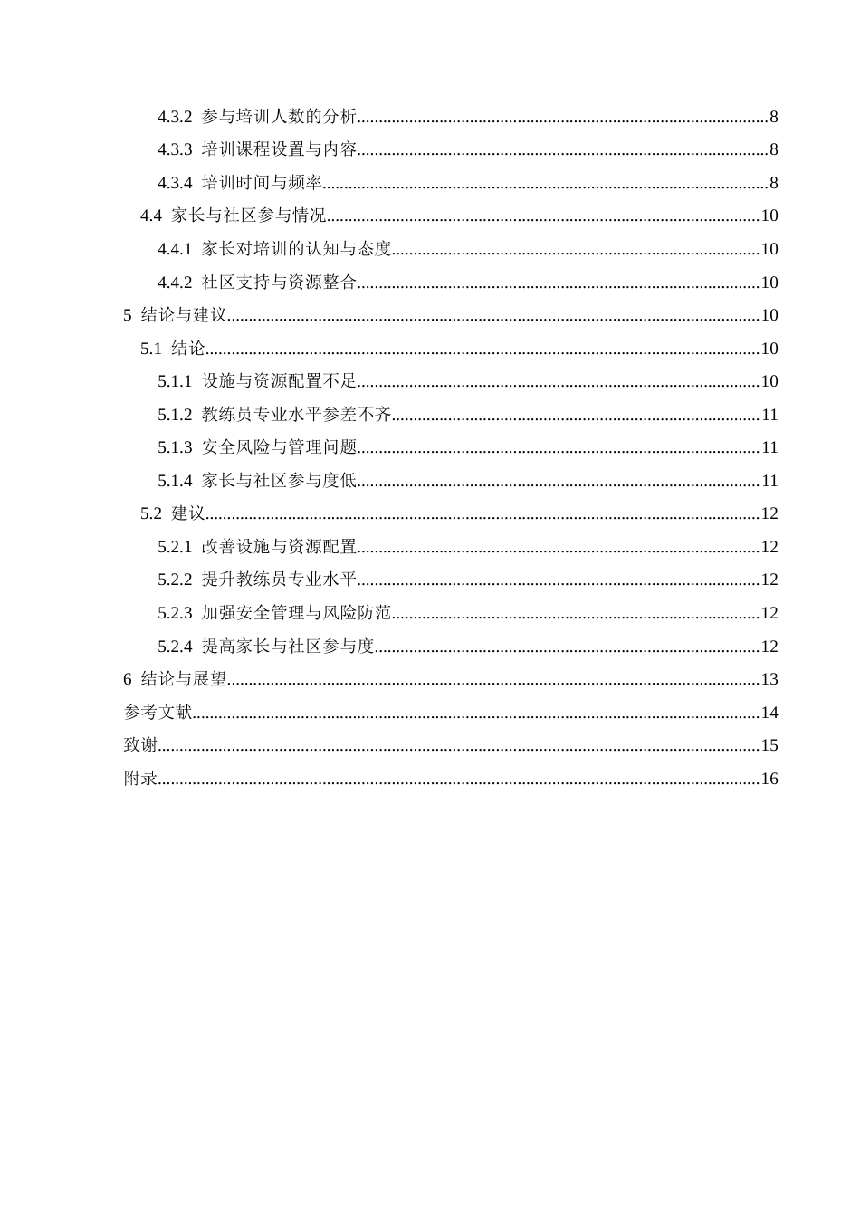 25年CH体育教育-安龙县；儿童游泳；现状培训-约12417字符.docx_第2页