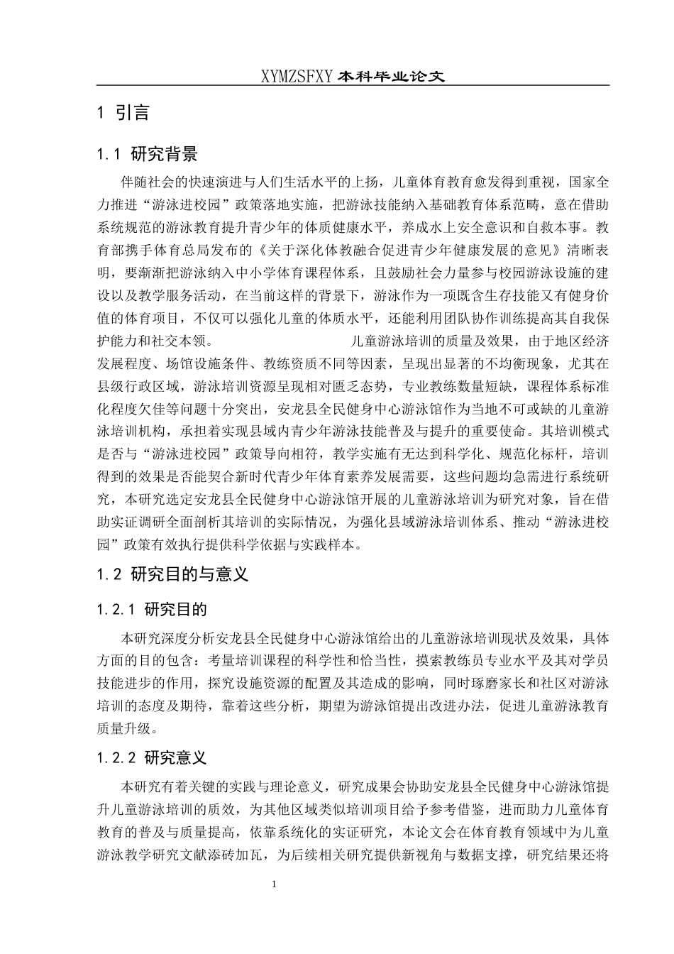 25年CH体育教育-安龙县；儿童游泳；现状培训-约12417字符.docx_第5页