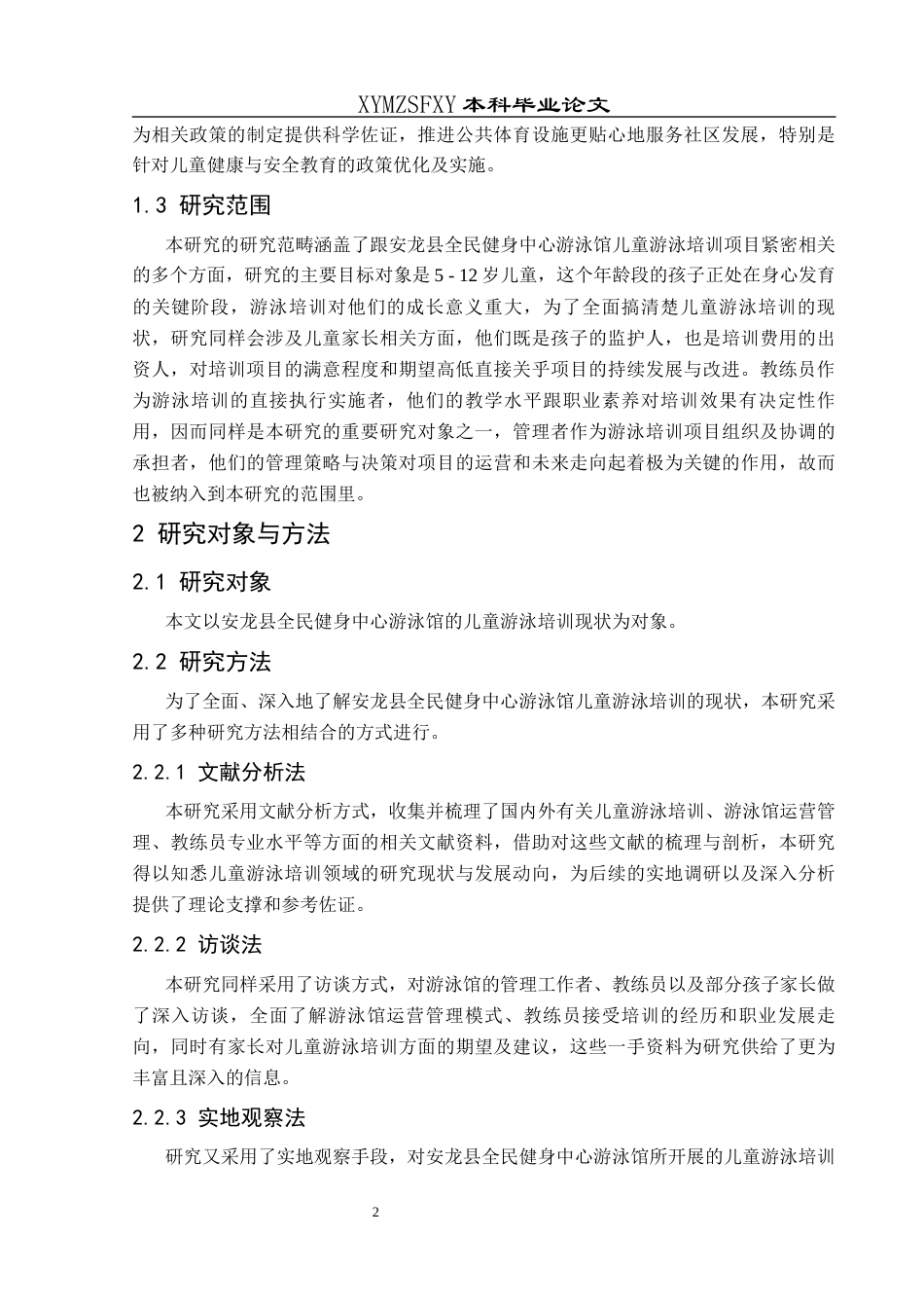 25年CH体育教育-安龙县；儿童游泳；现状培训-约12417字符.docx_第6页