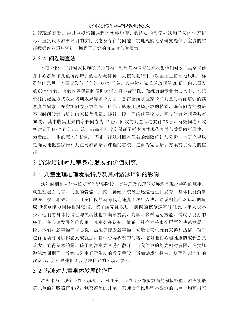 25年CH体育教育-安龙县；儿童游泳；现状培训-约12417字符.docx_第7页