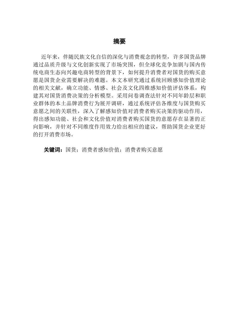 25年CH电子商务 关键词：国货；消费者感知价值；消费者购买意愿终稿-约11571字符.docx_第2页