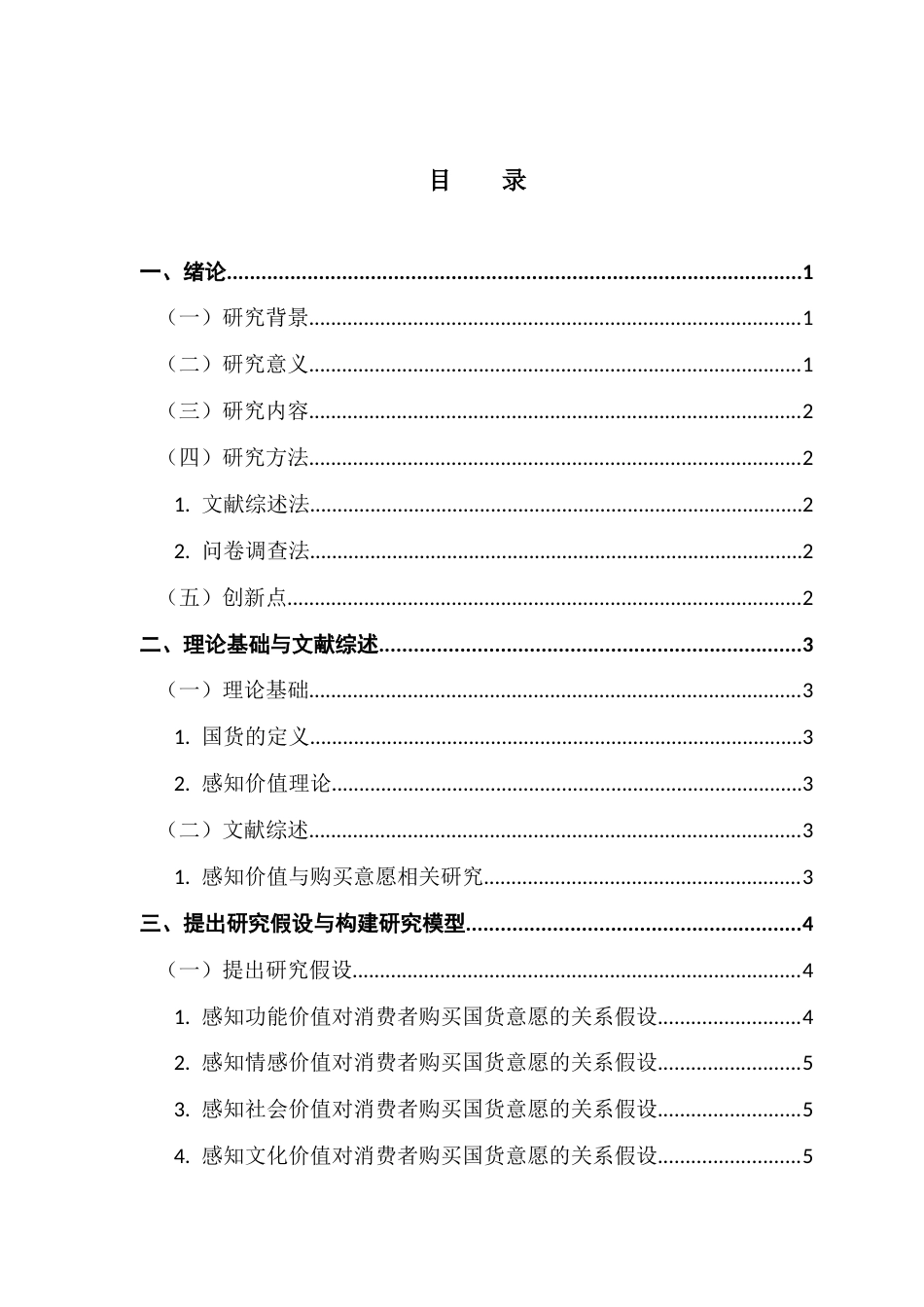 25年CH电子商务 关键词：国货；消费者感知价值；消费者购买意愿终稿-约11571字符.docx_第4页