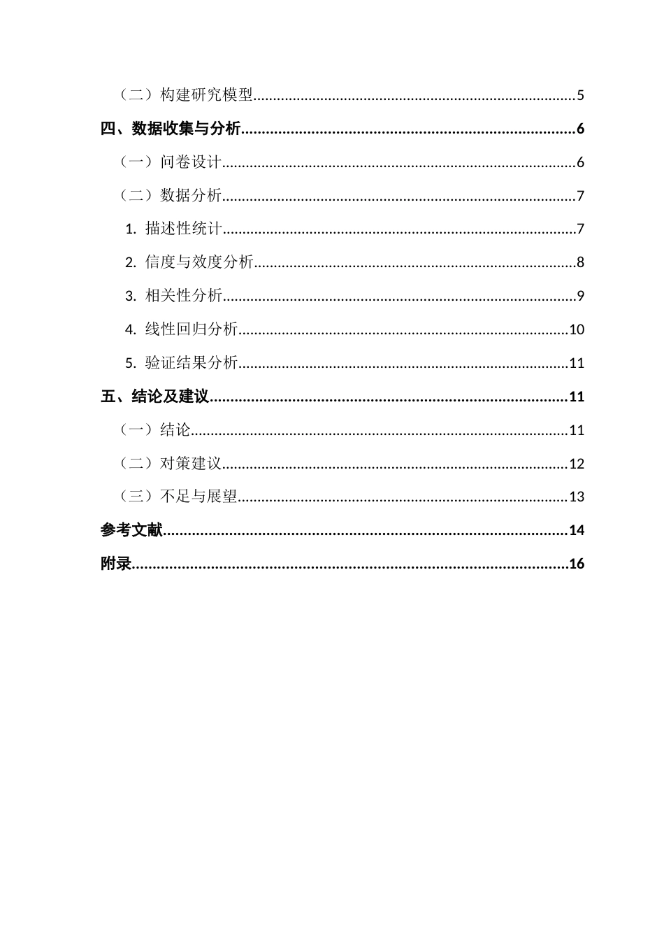 25年CH电子商务 关键词：国货；消费者感知价值；消费者购买意愿终稿-约11571字符.docx_第5页