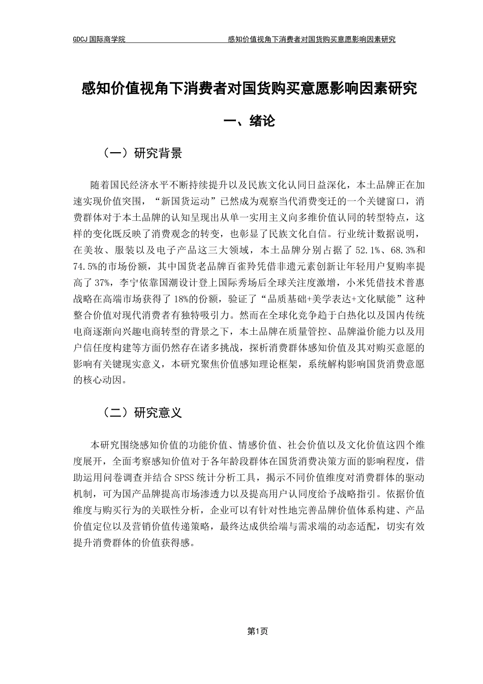 25年CH电子商务 关键词：国货；消费者感知价值；消费者购买意愿终稿-约11571字符.docx_第6页