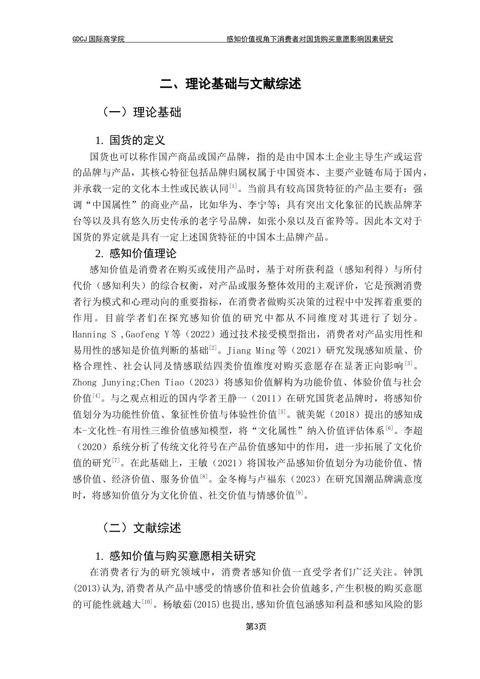 25年CH电子商务 关键词：国货；消费者感知价值；消费者购买意愿终稿-约11571字符.docx_第8页