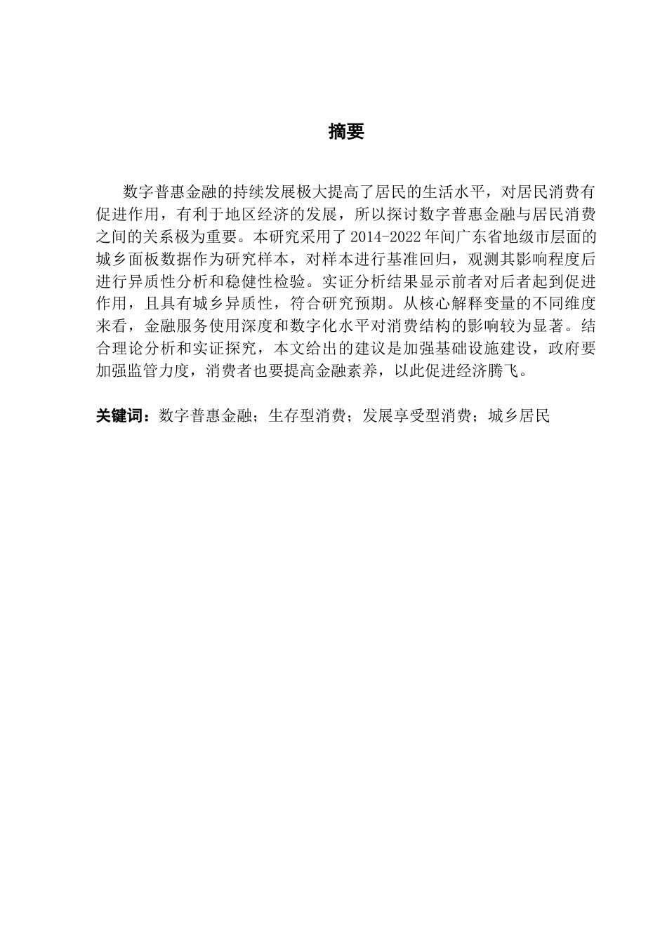 25年CH经济统计学 数字普惠金融对广东省城乡居民消费结构的影响研究终稿-约15764字符.docx_第1页