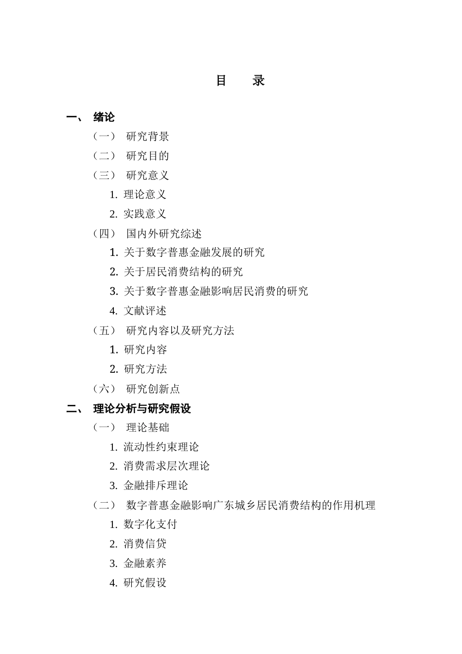 25年CH经济统计学 数字普惠金融对广东省城乡居民消费结构的影响研究终稿-约15764字符.docx_第3页