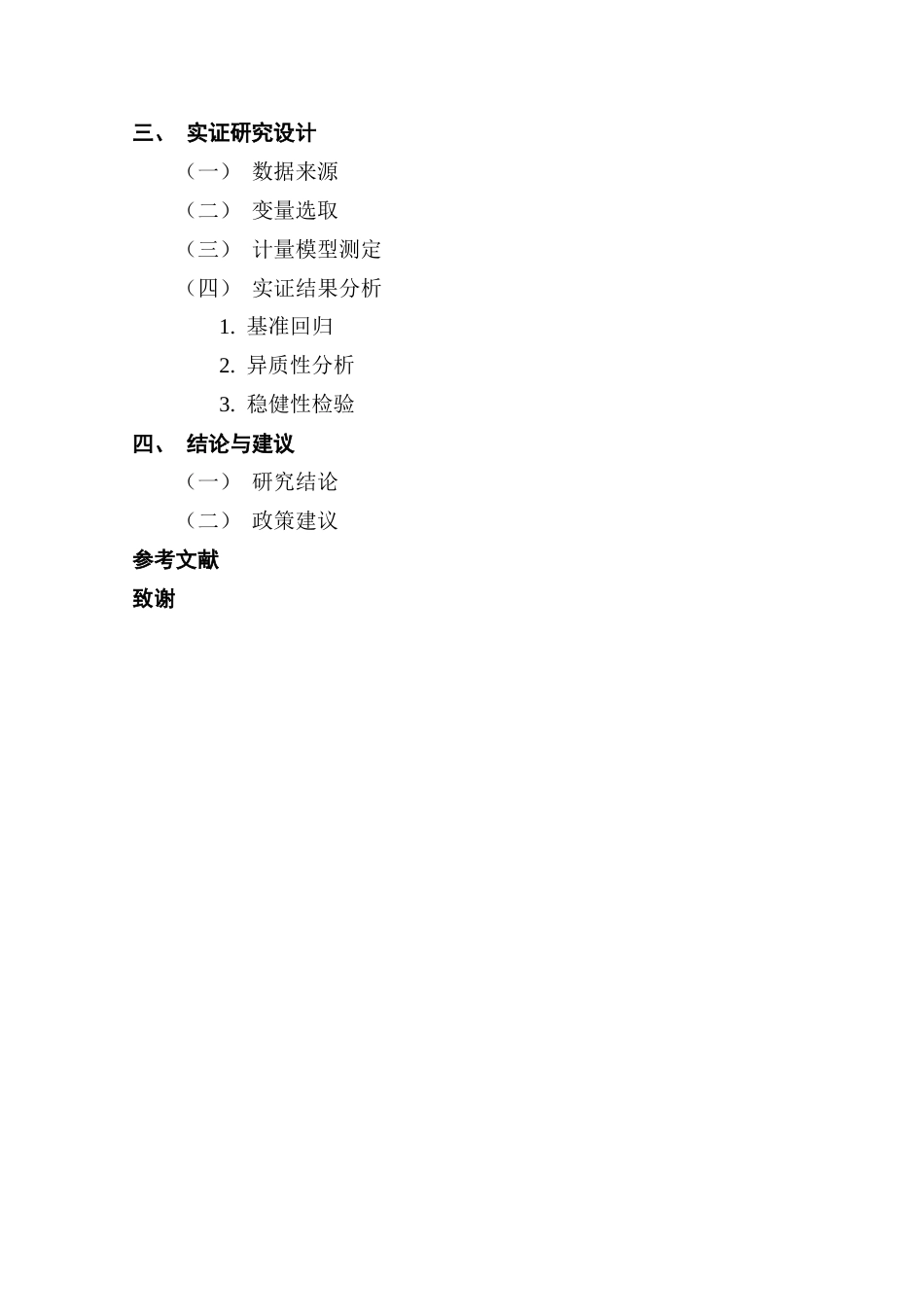 25年CH经济统计学 数字普惠金融对广东省城乡居民消费结构的影响研究终稿-约15764字符.docx_第4页