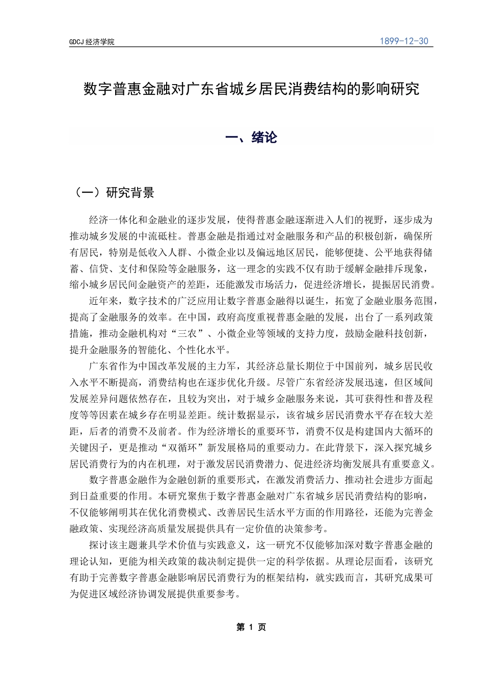 25年CH经济统计学 数字普惠金融对广东省城乡居民消费结构的影响研究终稿-约15764字符.docx_第5页