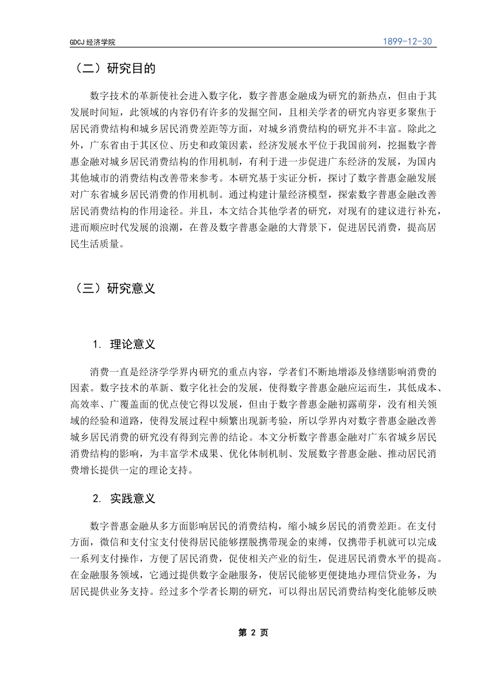 25年CH经济统计学 数字普惠金融对广东省城乡居民消费结构的影响研究终稿-约15764字符.docx_第6页