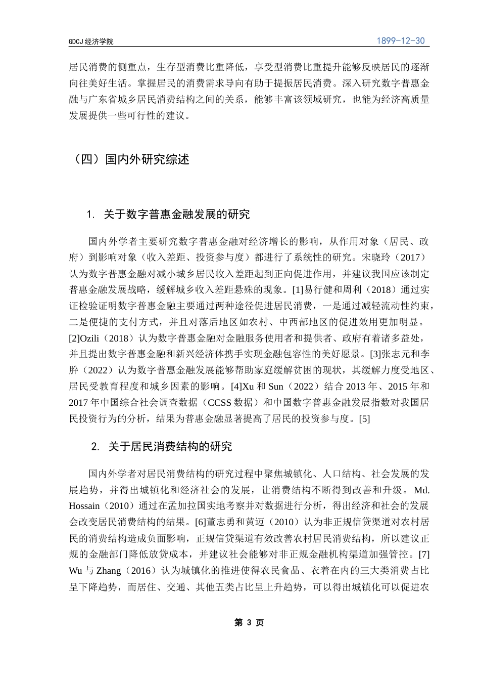 25年CH经济统计学 数字普惠金融对广东省城乡居民消费结构的影响研究终稿-约15764字符.docx_第7页