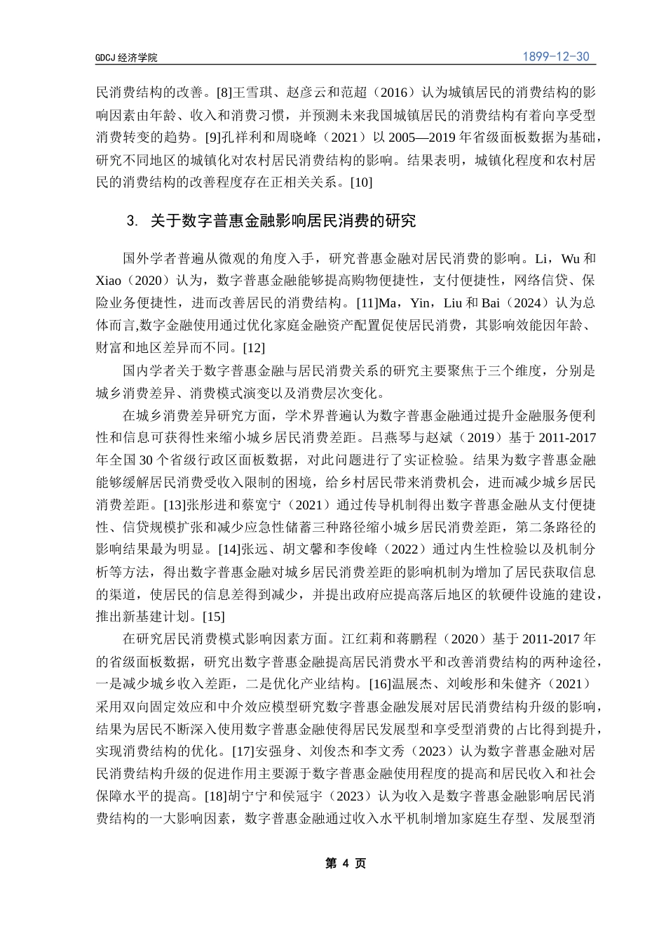 25年CH经济统计学 数字普惠金融对广东省城乡居民消费结构的影响研究终稿-约15764字符.docx_第8页