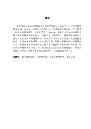 25年CH经济统计学 数字普惠金融对广东省城乡居民消费结构的影响研究终稿-约15764字符.docx