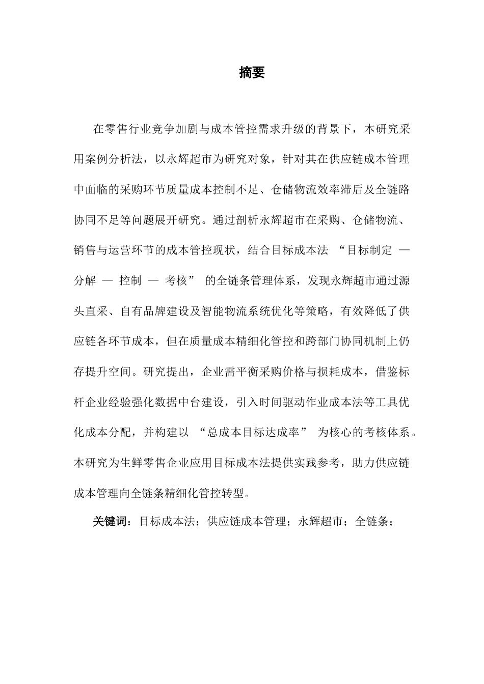 25年CH物流管理 关键词：目标成本法；供应链成本管理；永辉超市；全链条；终稿-约12331字符.docx_第1页