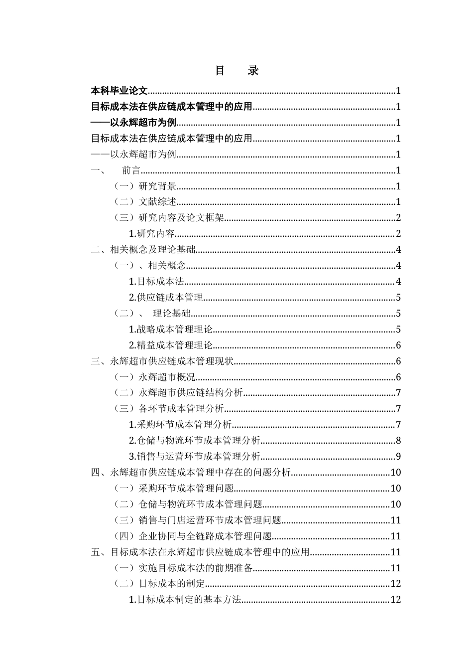25年CH物流管理 关键词：目标成本法；供应链成本管理；永辉超市；全链条；终稿-约12331字符.docx_第3页