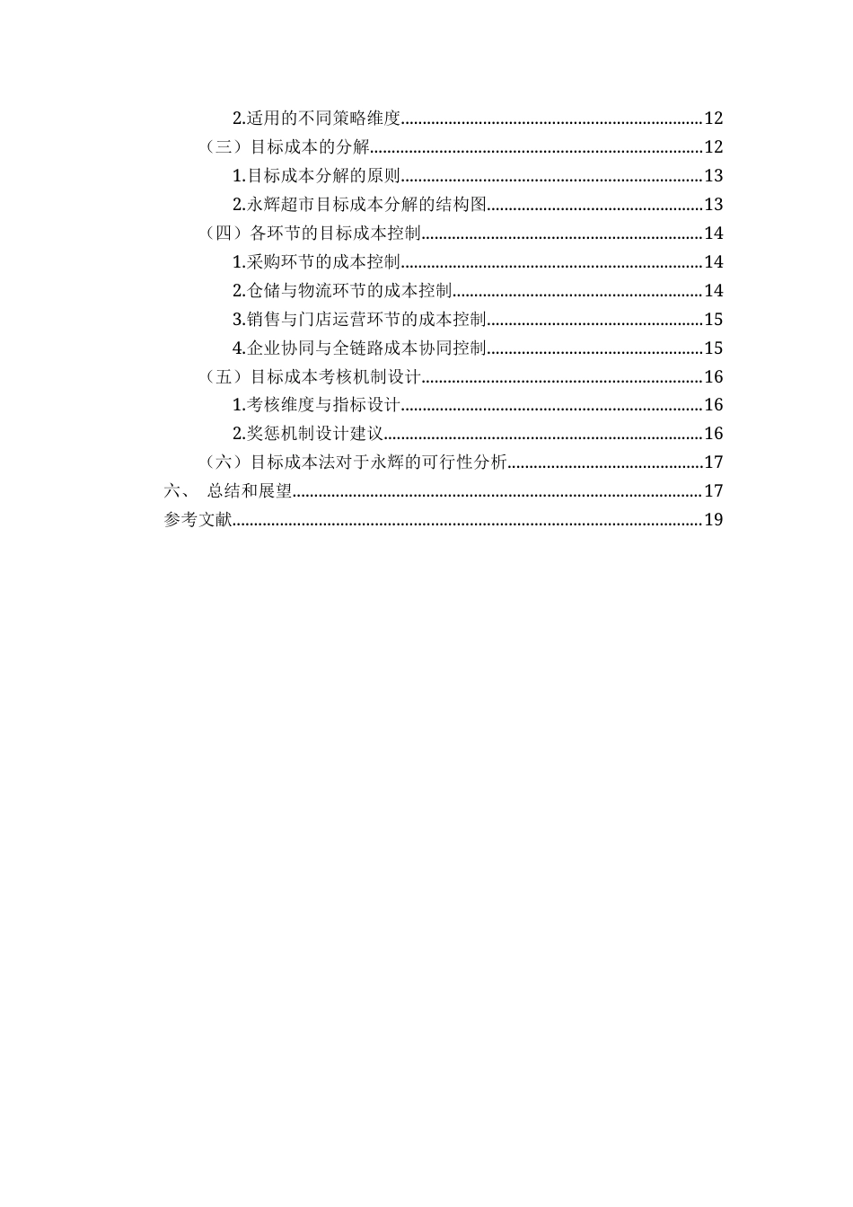 25年CH物流管理 关键词：目标成本法；供应链成本管理；永辉超市；全链条；终稿-约12331字符.docx_第4页