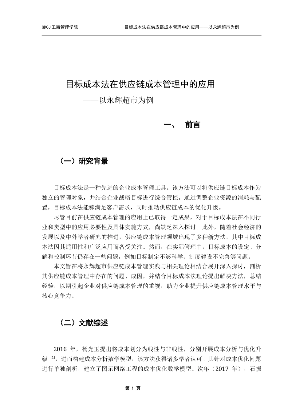 25年CH物流管理 关键词：目标成本法；供应链成本管理；永辉超市；全链条；终稿-约12331字符.docx_第5页