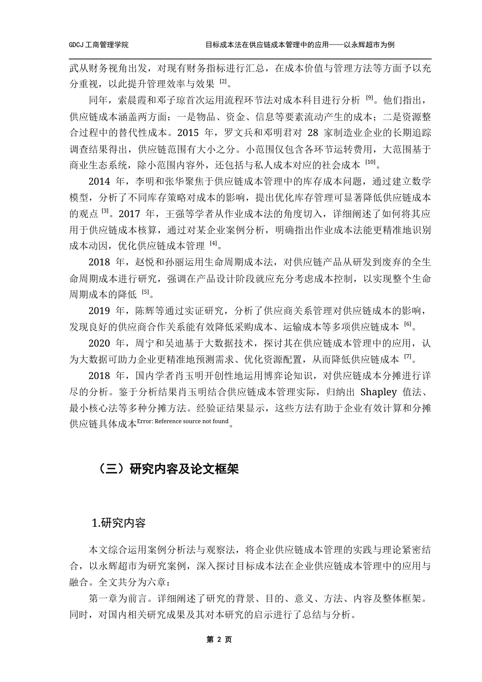 25年CH物流管理 关键词：目标成本法；供应链成本管理；永辉超市；全链条；终稿-约12331字符.docx_第6页