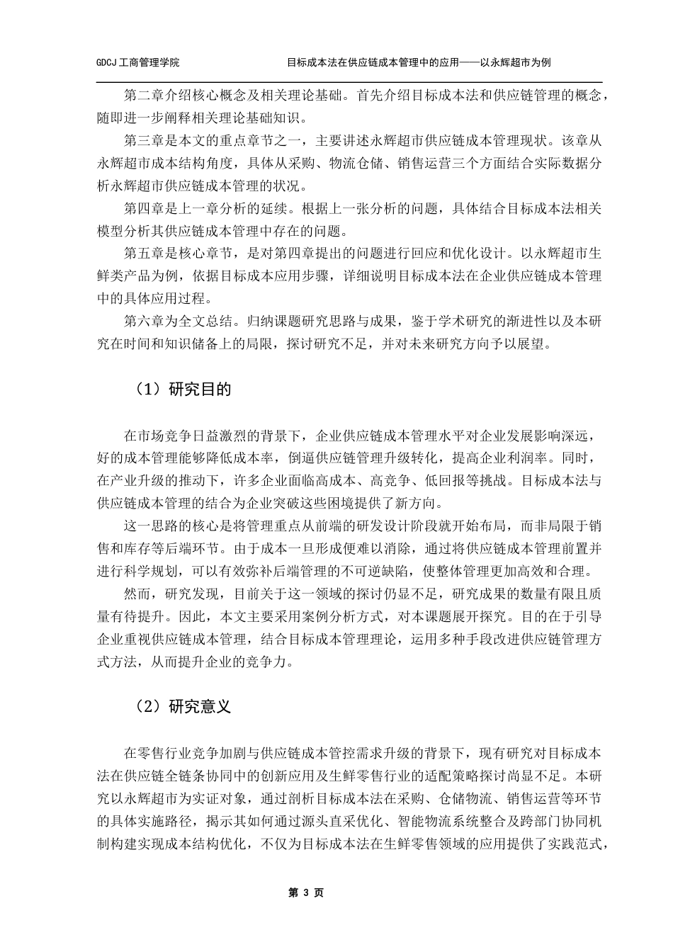 25年CH物流管理 关键词：目标成本法；供应链成本管理；永辉超市；全链条；终稿-约12331字符.docx_第7页