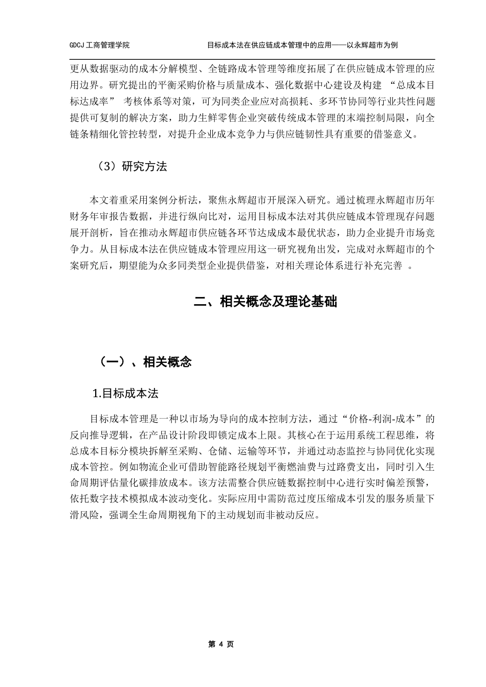 25年CH物流管理 关键词：目标成本法；供应链成本管理；永辉超市；全链条；终稿-约12331字符.docx_第8页
