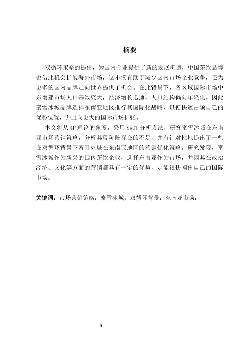 25年CH商务英语 关键词：市场营销策略；蜜雪冰城；双循环背景；东南亚市场；-约41873字符.docx_第1页