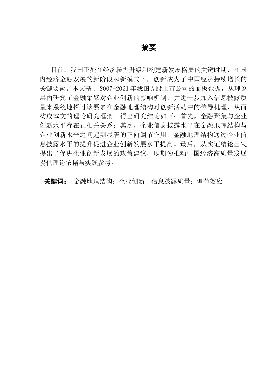 25年CH金融学 关键词：金融地理结构；企业创新；信息披露质量；调节效应终稿-约14490字符.docx_第2页