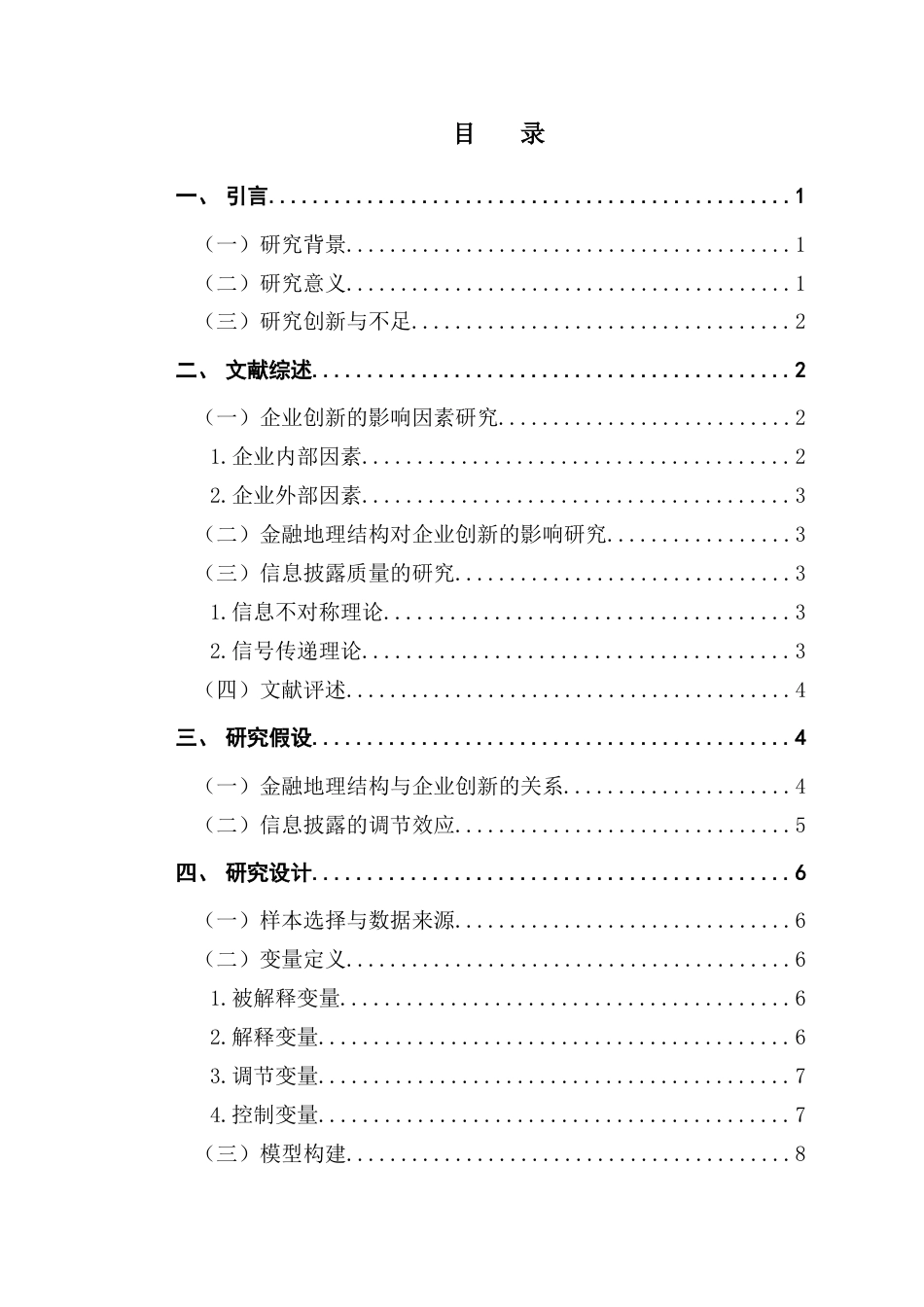 25年CH金融学 关键词：金融地理结构；企业创新；信息披露质量；调节效应终稿-约14490字符.docx_第4页