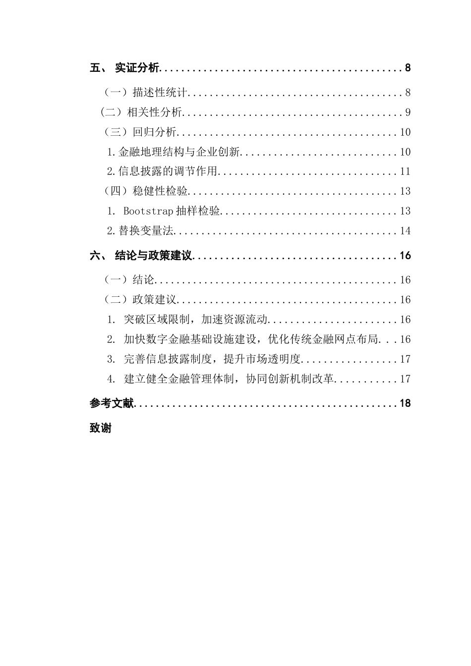 25年CH金融学 关键词：金融地理结构；企业创新；信息披露质量；调节效应终稿-约14490字符.docx_第5页