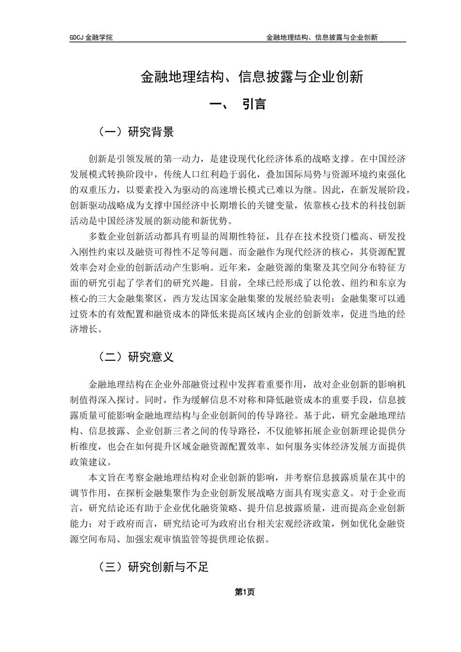 25年CH金融学 关键词：金融地理结构；企业创新；信息披露质量；调节效应终稿-约14490字符.docx_第6页