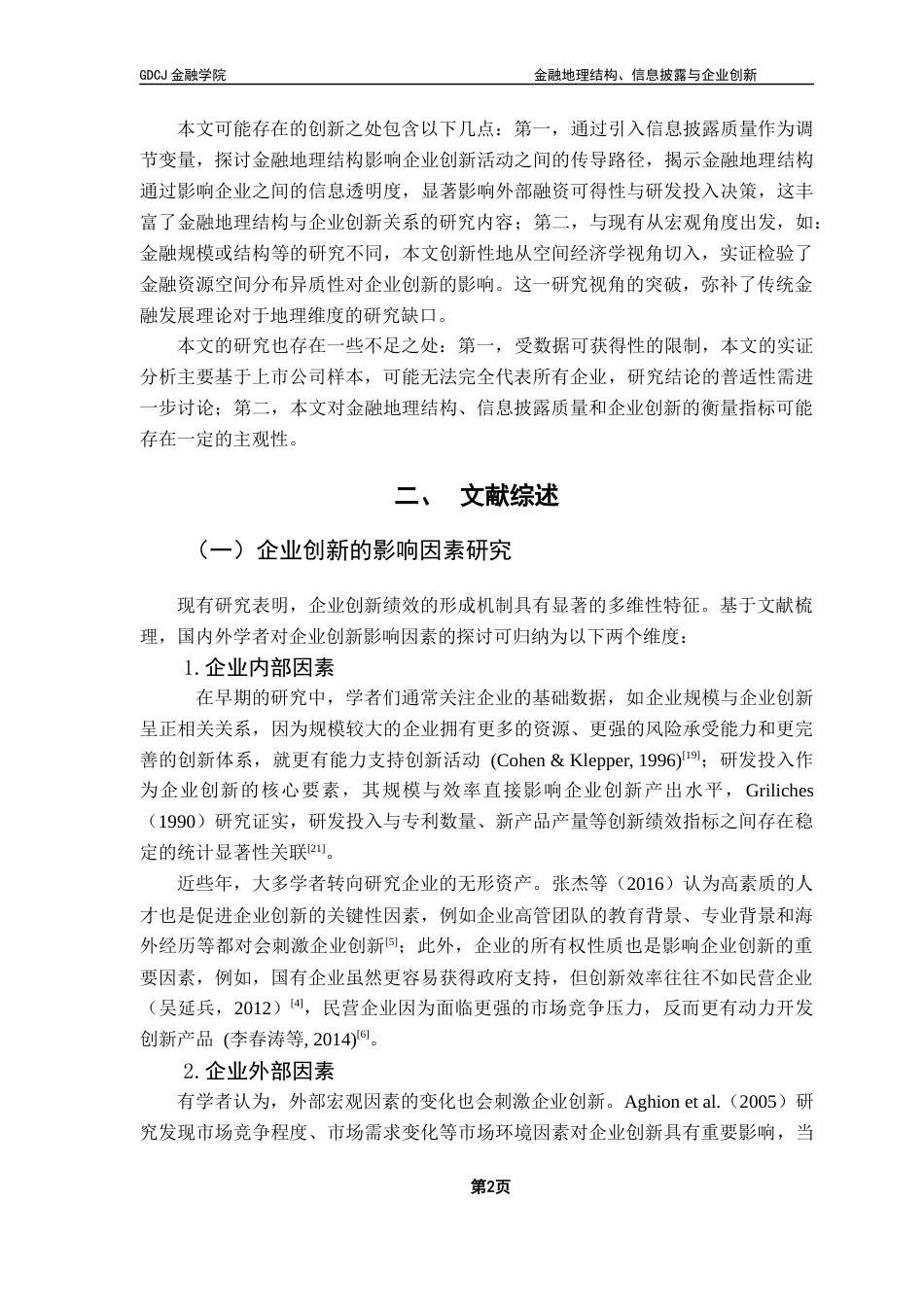 25年CH金融学 关键词：金融地理结构；企业创新；信息披露质量；调节效应终稿-约14490字符.docx_第7页