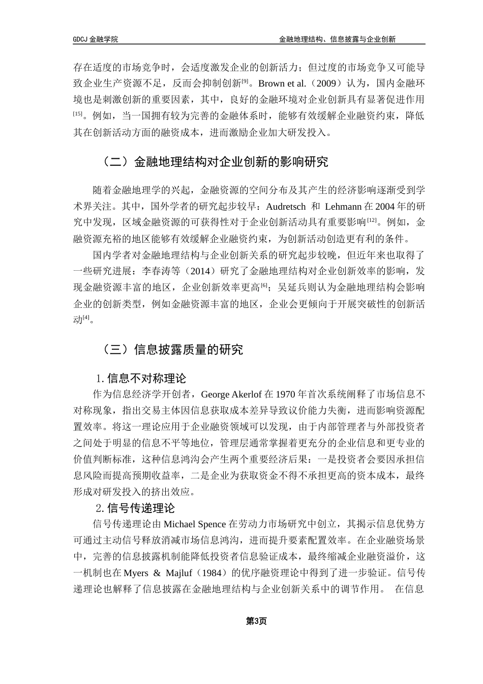 25年CH金融学 关键词：金融地理结构；企业创新；信息披露质量；调节效应终稿-约14490字符.docx_第8页