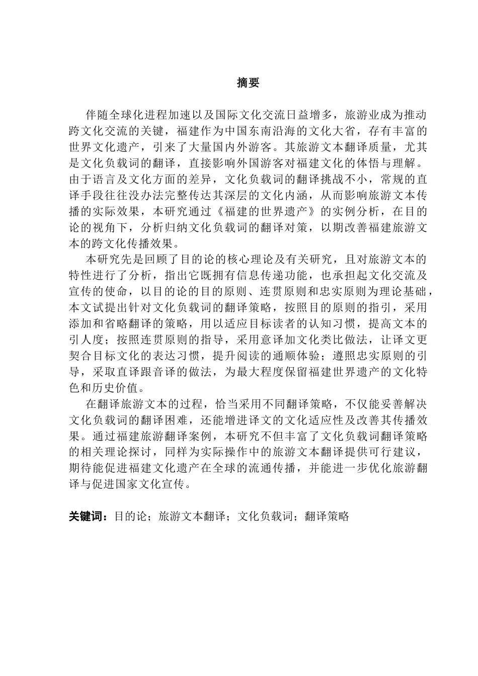25年CH英语 关键词：目的论；旅游文本翻译；文化负载词；翻译策略终稿-约79174字符.docx_第3页