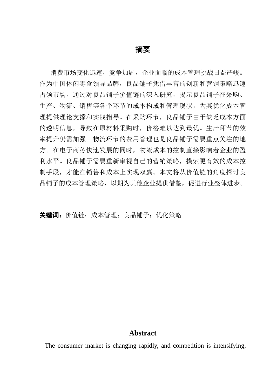 25年CH会计学  《价值链视角下良品铺子成本管理研究》终稿-约16710字符.docx_第1页