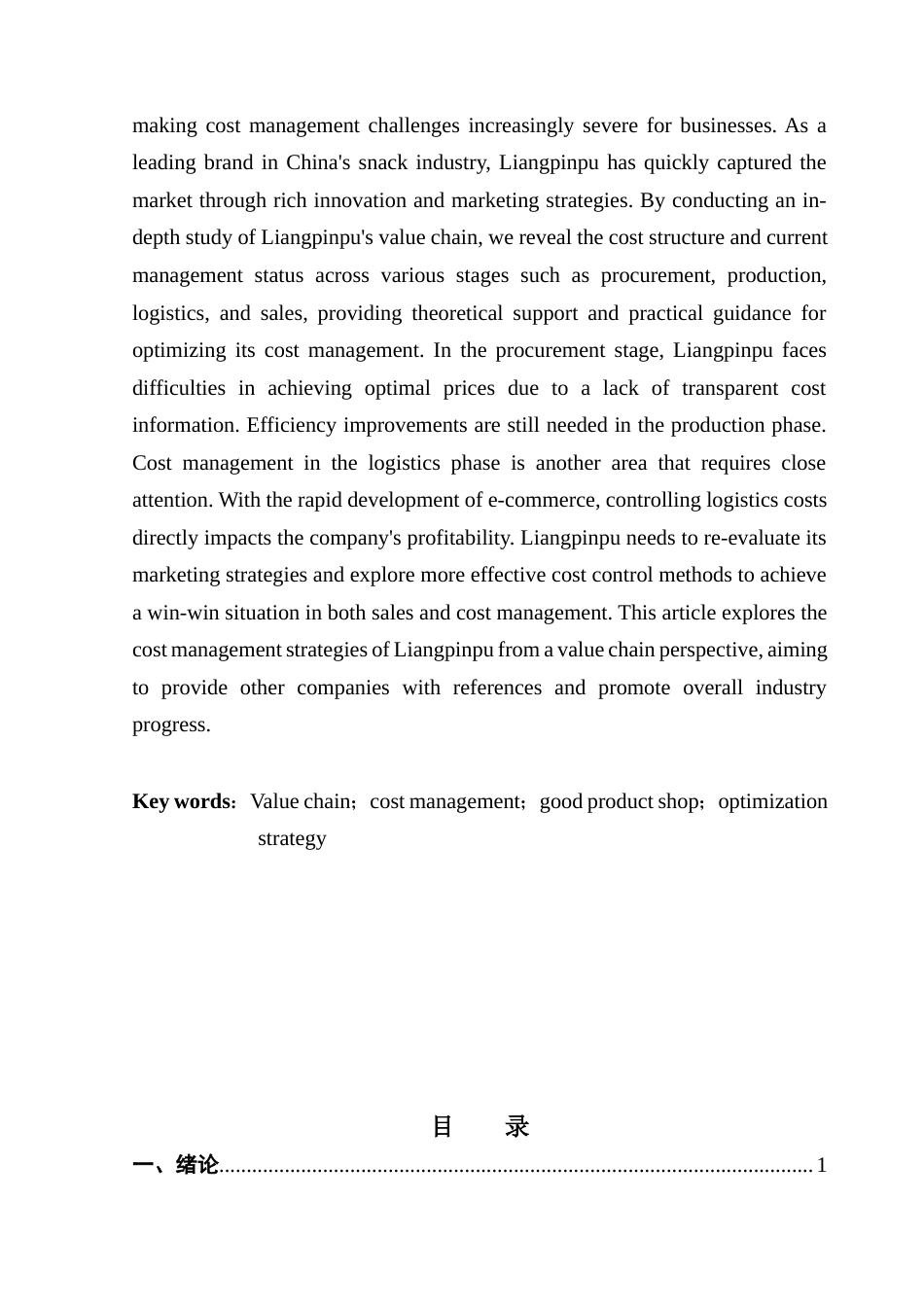 25年CH会计学  《价值链视角下良品铺子成本管理研究》终稿-约16710字符.docx_第2页
