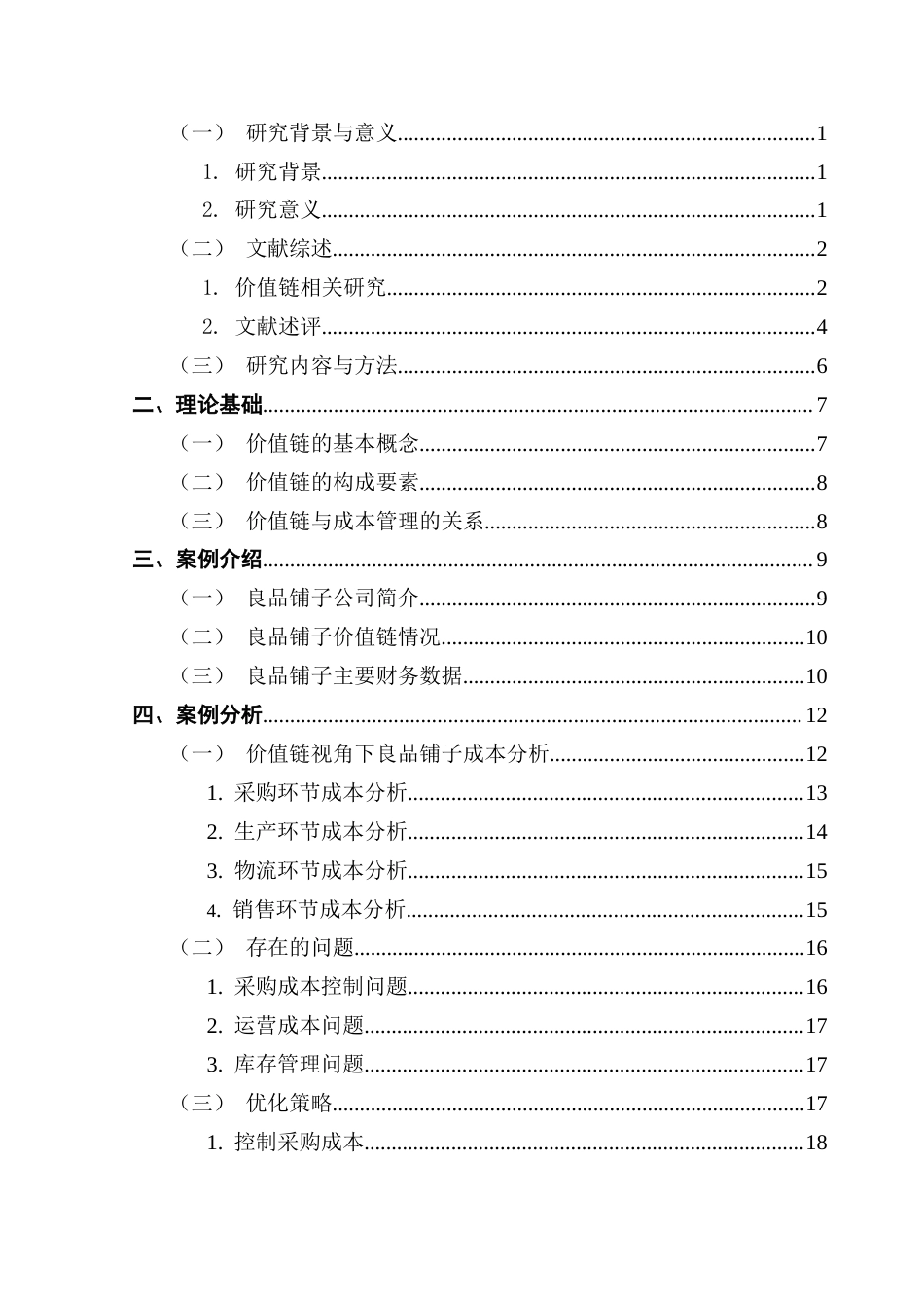 25年CH会计学  《价值链视角下良品铺子成本管理研究》终稿-约16710字符.docx_第3页