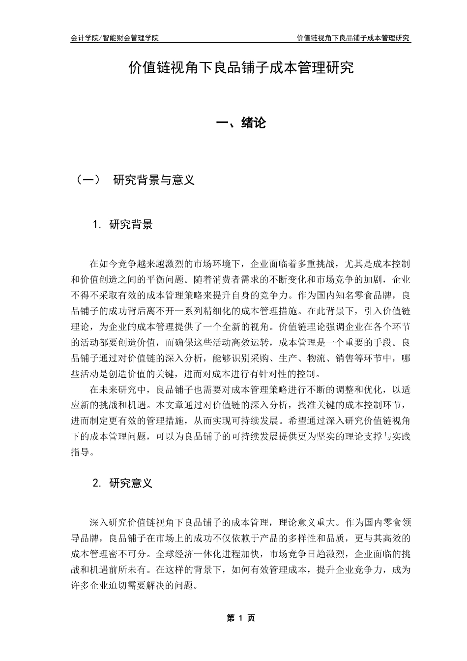 25年CH会计学  《价值链视角下良品铺子成本管理研究》终稿-约16710字符.docx_第5页