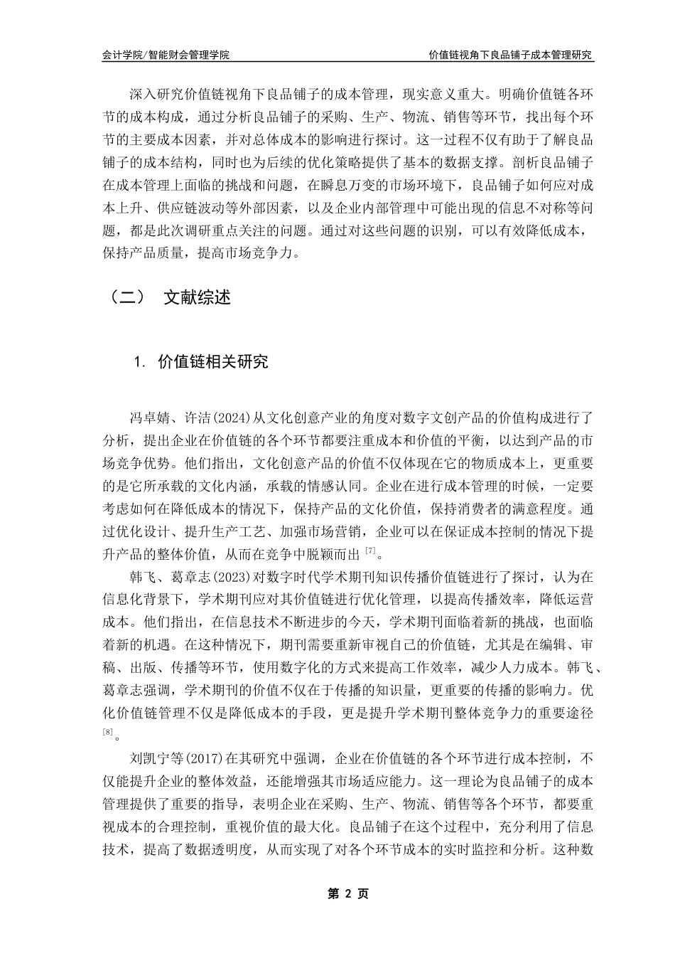 25年CH会计学  《价值链视角下良品铺子成本管理研究》终稿-约16710字符.docx_第6页